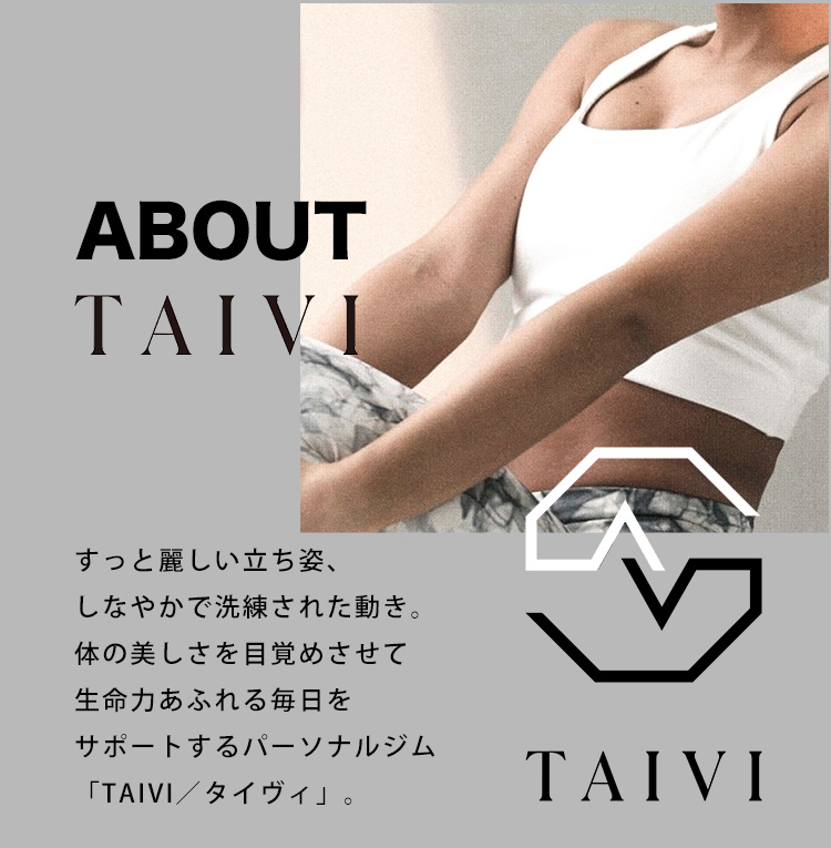 『 TAIVI / タイビィ 』自分に合った理想のスタイルを一緒に追及するパーソナルジム